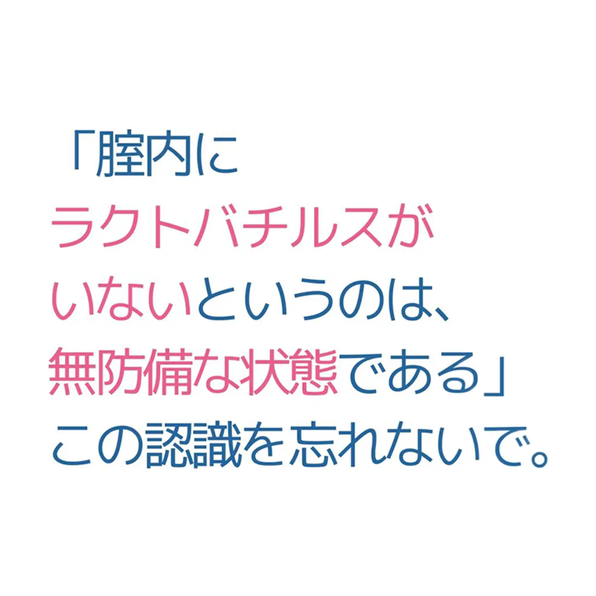 OurAge×Webエクラ　「膣内にラクトバチルスがいないというのは、無防備な状態である」この認識を忘れないで。