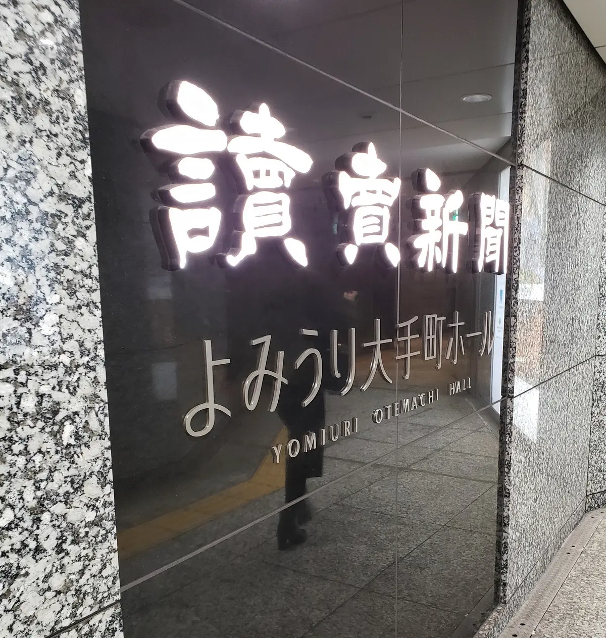 よみうり大手町ホール入口