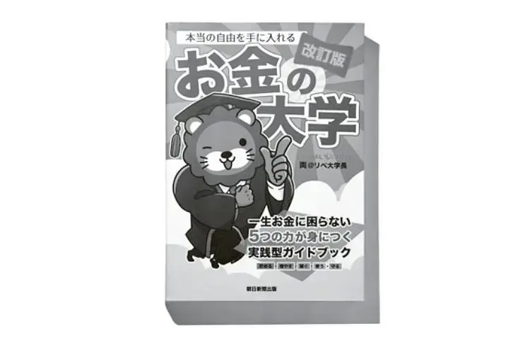 『【改訂版】本当の自由を手に入れる お金の大学』