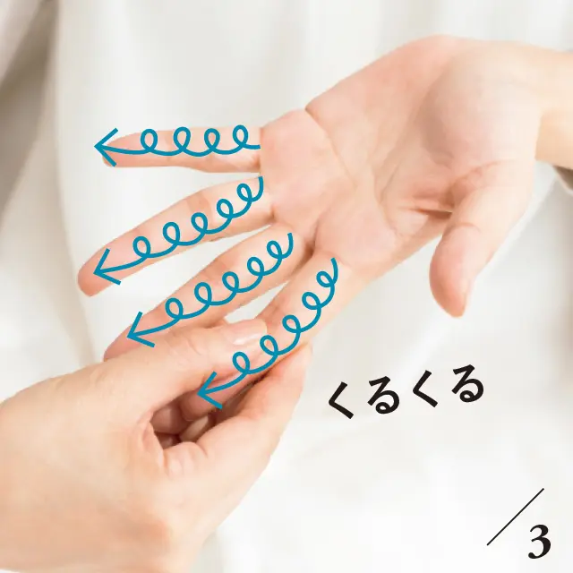 指一本一本を根元から指先までくるくる