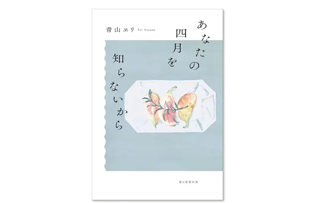 『あなたの四月を知らないから』 