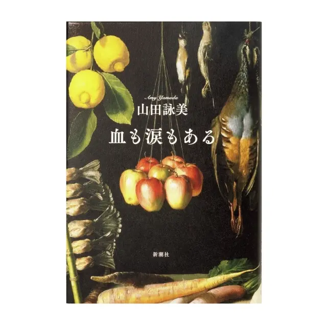 安っぽいモラルを笑い飛ばす新しい不倫文学『血も涙もある』