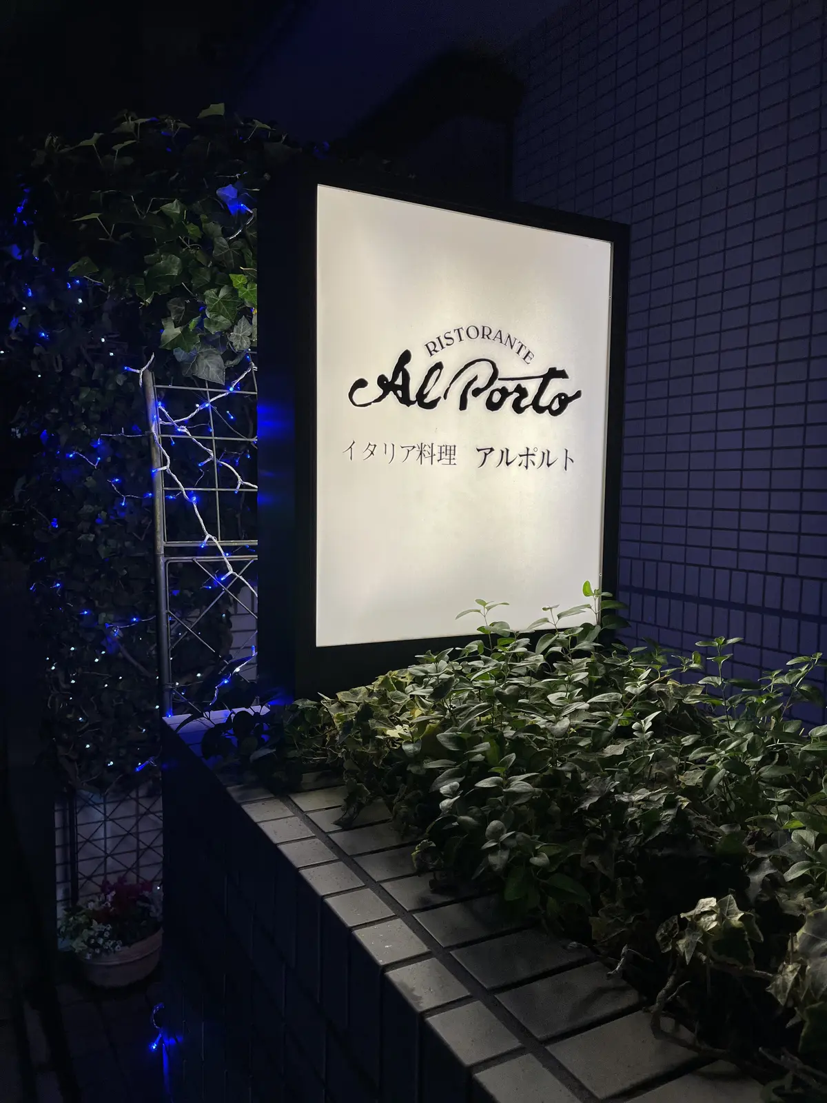 巨匠　イタリアン　シェフ　アルポルト　片岡シェフ