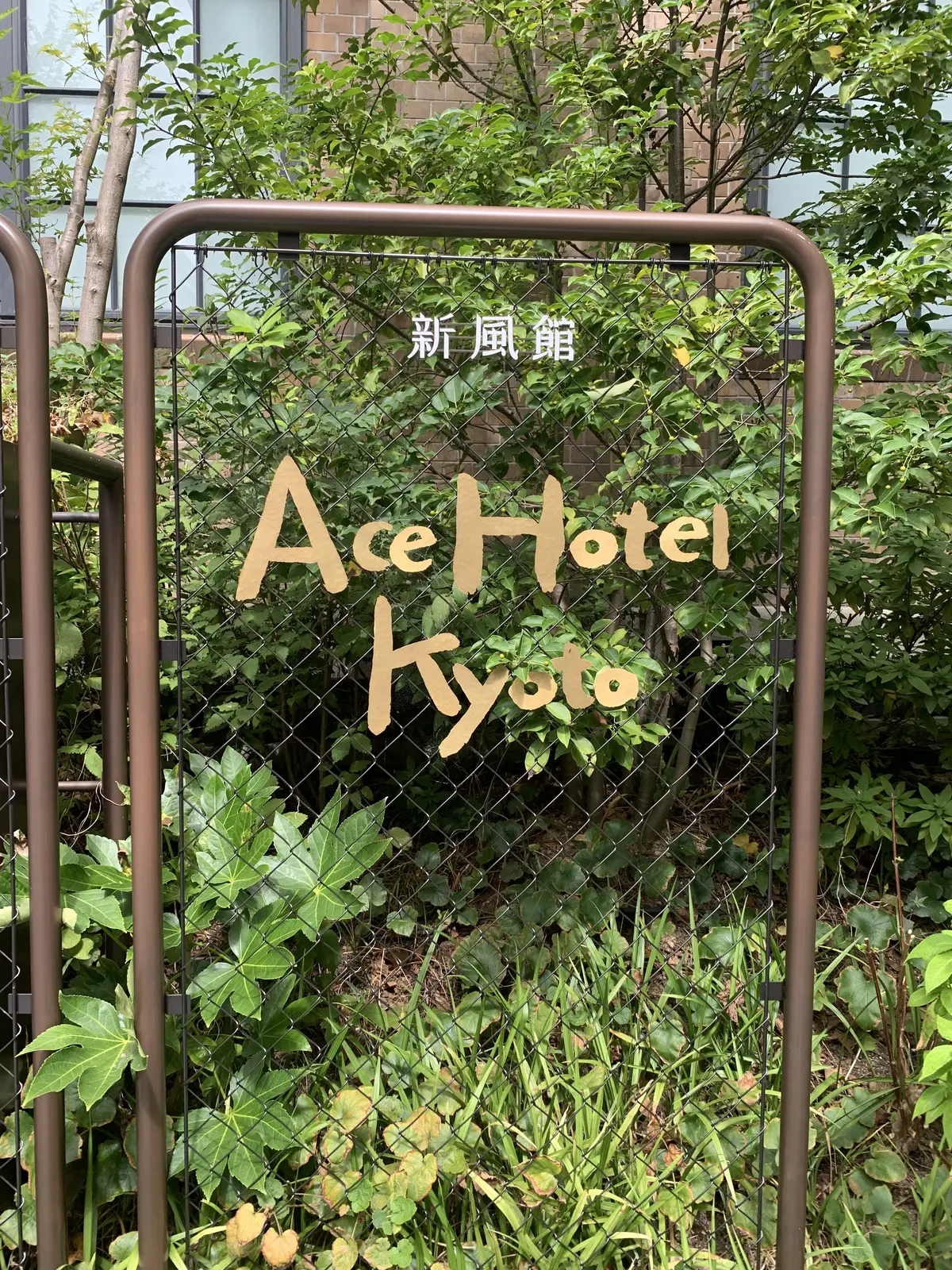 新風館　エースホテル京都　隈研吾