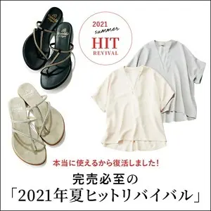 完売必至の「2021年夏ヒットリバイバル」