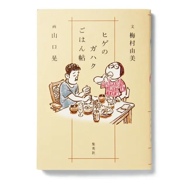 『ヒゲのガハクごはん帖』