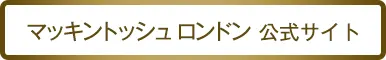 『マッキントッシュ ロンドン』公式サイトはこちら