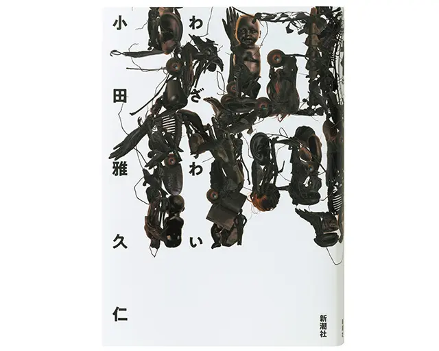 不気味さもおもしろさも超弩級、想像力の極限に迫る短編集