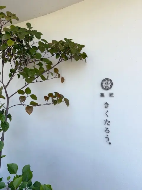 菓匠きくたろう