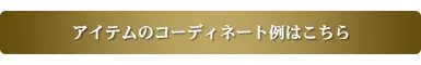 アイテムのコーディネート例はこちら