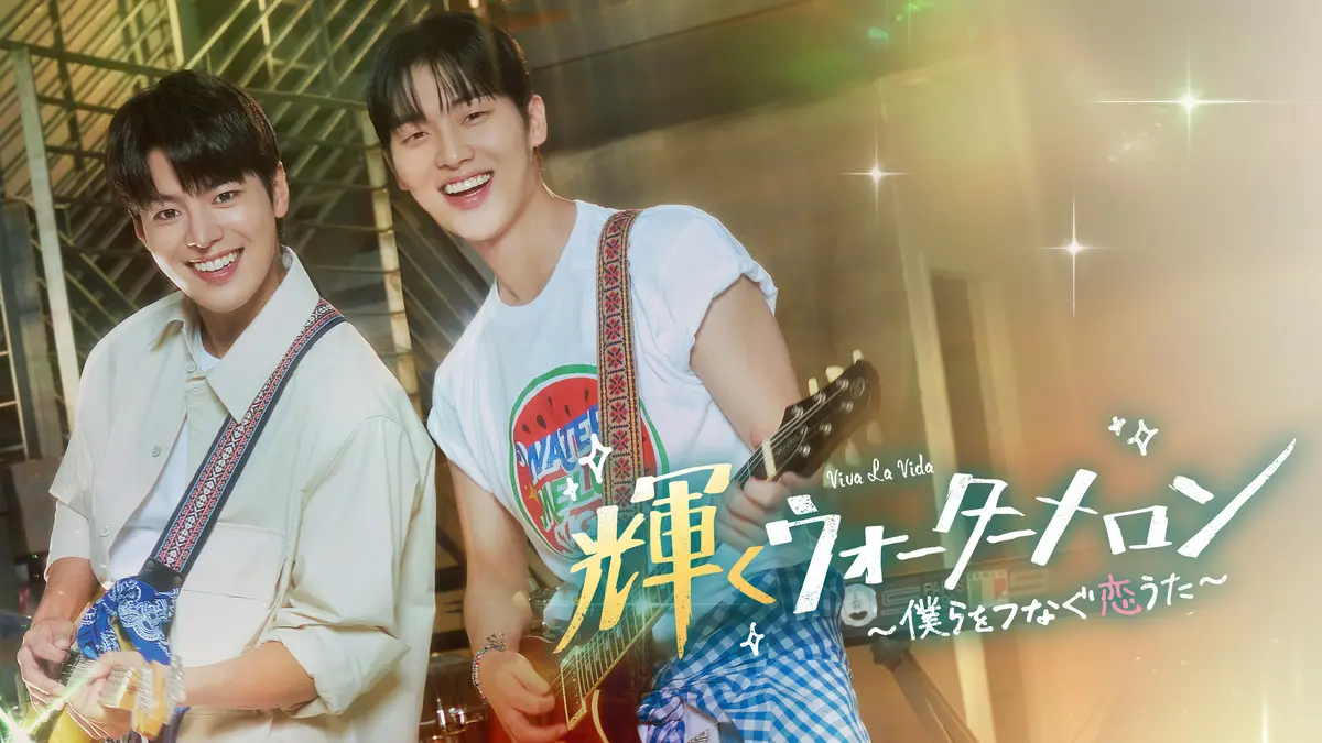 「輝くウォーターメロン～僕らをつなぐ恋うた～」のリョウンとチェ・ヒョヌク