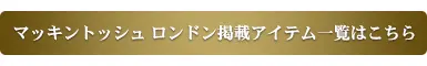 【買い足すなら“マッキントッシュ ロンドの画像_10