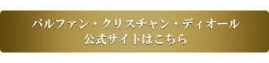 パルファン・ク リスチャン・ディオール公式サイトはこちら
