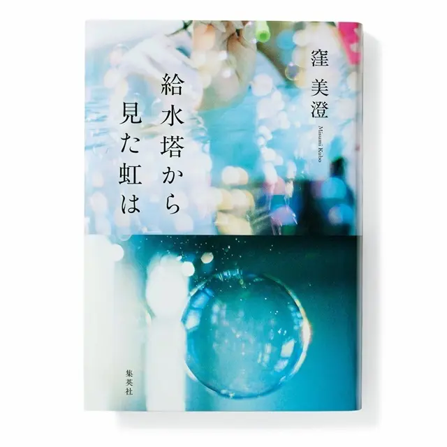 『 給水塔から見た虹は 』