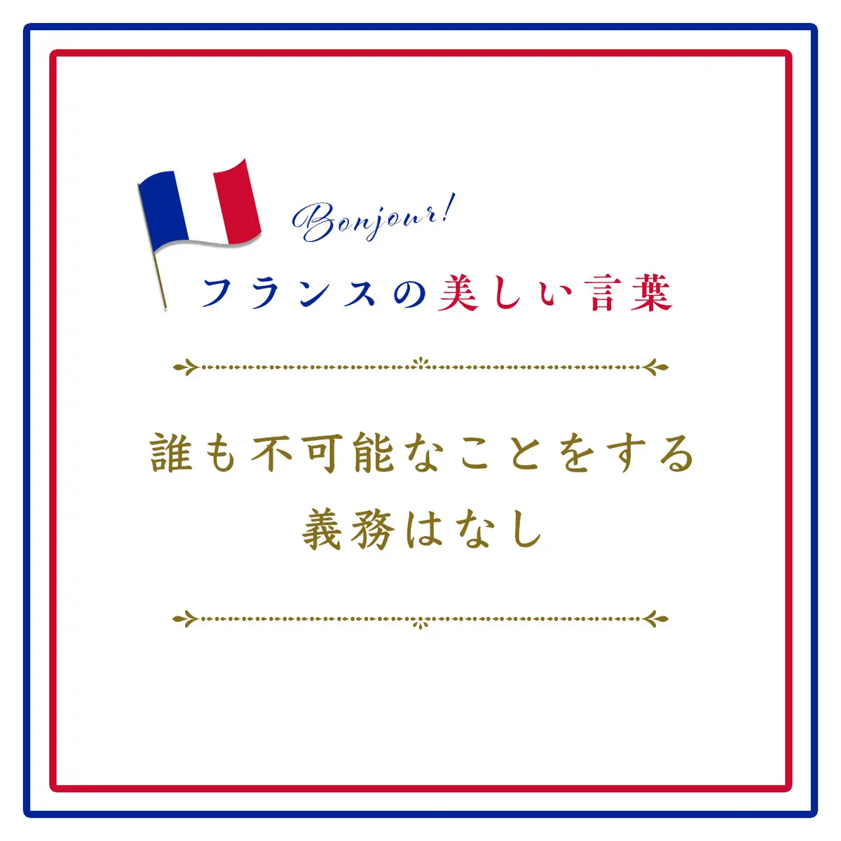 誰も不可能なことをする義務はなしーÀ l'impossible nul n'est tenu.