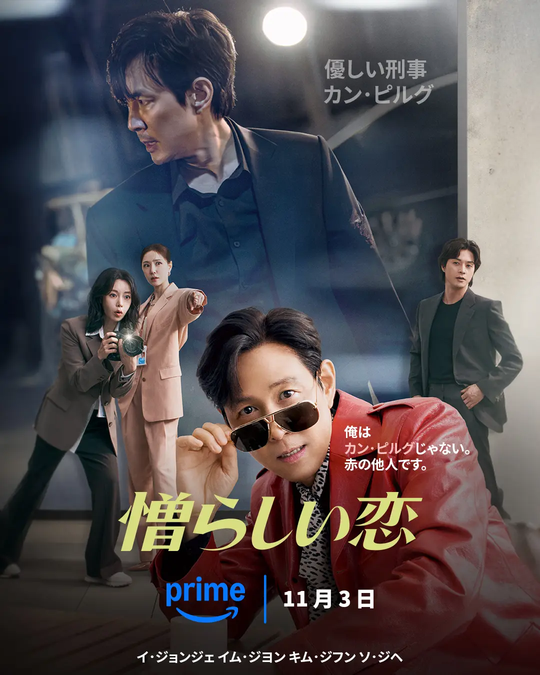 『憎らしい恋』Prime Videoで独占配信中　ポスター
