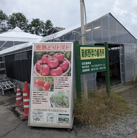 新鮮野菜の直売所　入口付近
