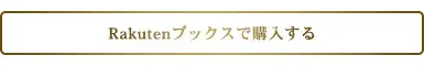 Rakutenブックスで購⼊する