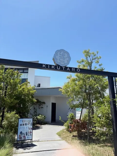 菓匠きくたろう