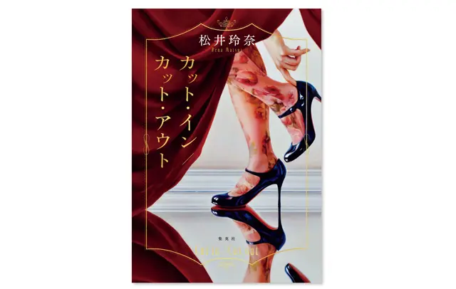 『カット・イン／カット・アウト』