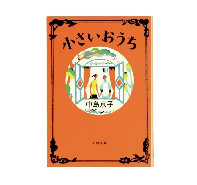 中島京子『小さいおうち』