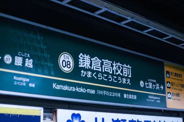 【さかぽんの冒険】☆嵐のあとの江ノ電❤️の画像_9