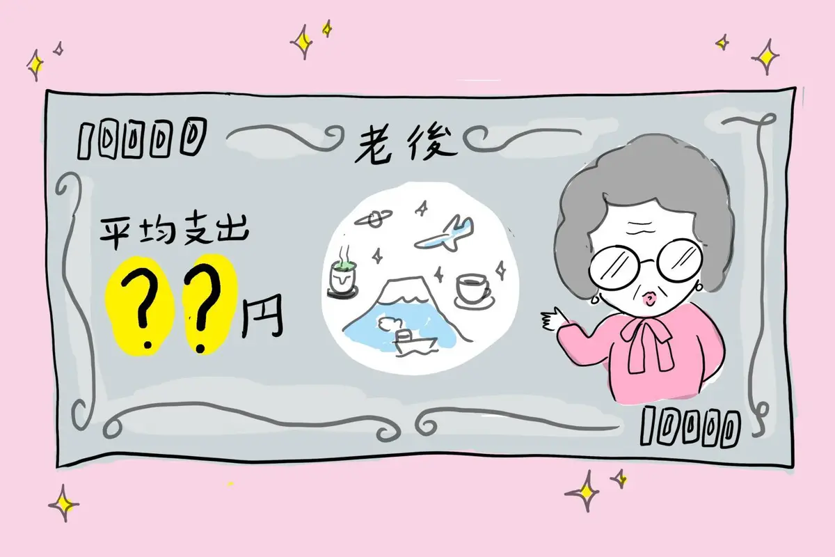 OurAge×Webエクラ　老後の平均支出額のイメージイラスト