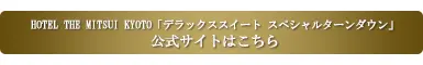 HOTEL THE MITSUI KYOTO「デラックススイート スペシャルターンダウン」公式サイト