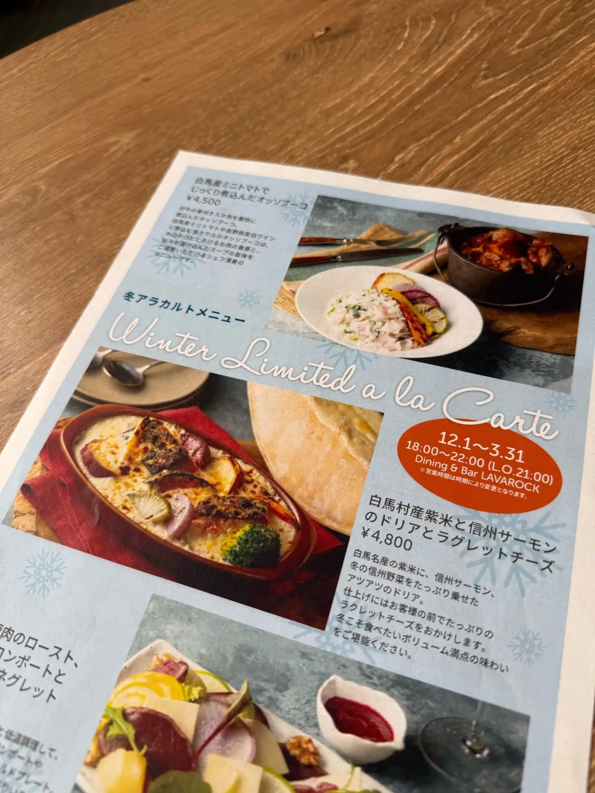 長野県　白馬村　ホテル　コートヤード・バイ・マリオット白馬　レストラン　LAVAROCK（ラヴァロック）　メニュー