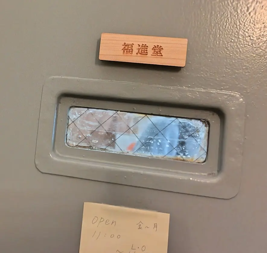 福進堂　花隈店