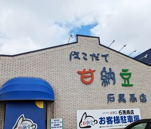 はこだて甘納豆「石黒商店」