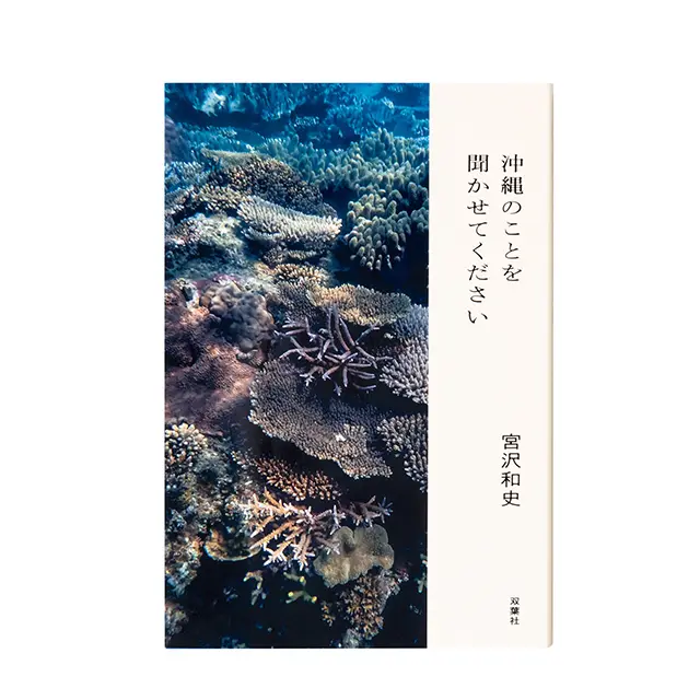『 沖縄のことを聞かせてください 』