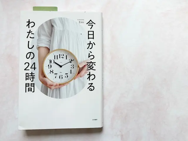 今日から変わるわたしの２４時間