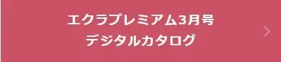 エクラプレミアム3月号 デジタルカタログ