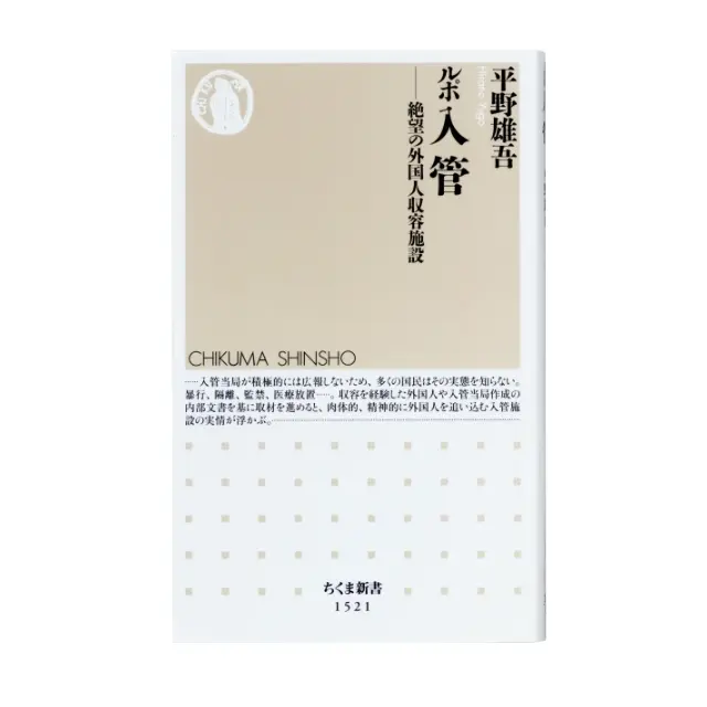 平野雄吾『ルポ 入管』