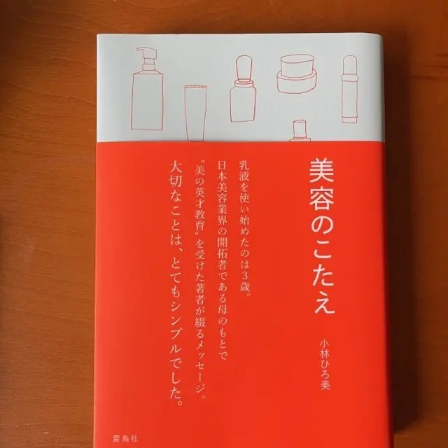 小林ひろ美　美容のこたえ　の表紙