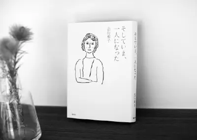 そしていま、一人になった