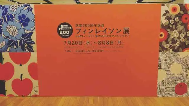 北欧テキスタイルの老舗フィンレイソン展への画像_1