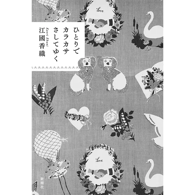 『ひとりでカラカサさしてゆく』 江國香織 新潮社　￥1,760