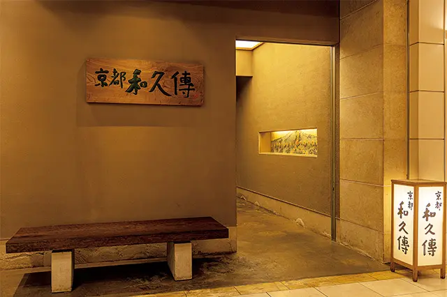 料亭『和久傳』の味を気軽に楽しめる人気店。