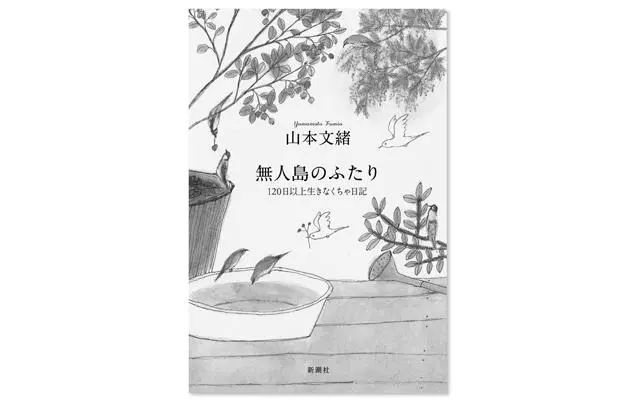 『無人島のふたり 120日以上生きなくちゃ日記』