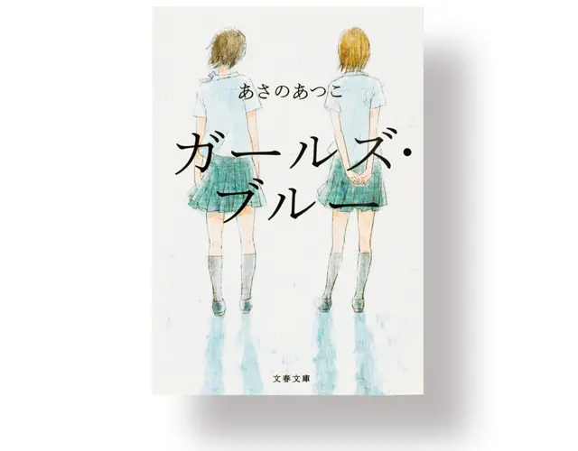 『 ガールズ・ブルー 』