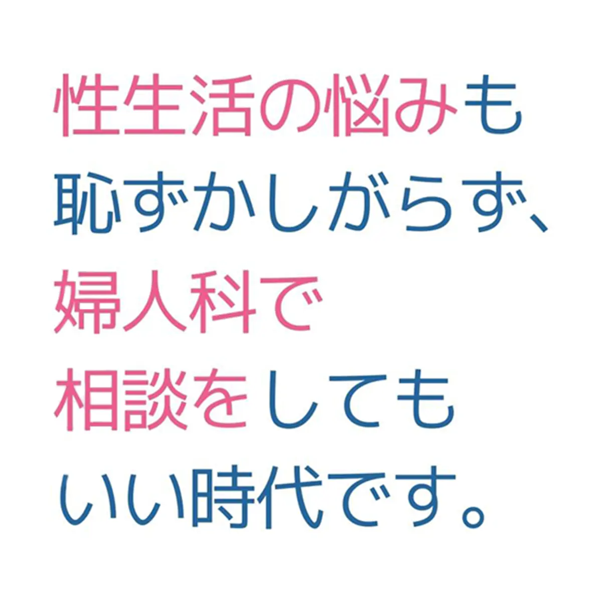 OurAge×Webエクラ　性生活の悩みも恥ずかしがらず、婦人科で相談をしてもいい時代です。