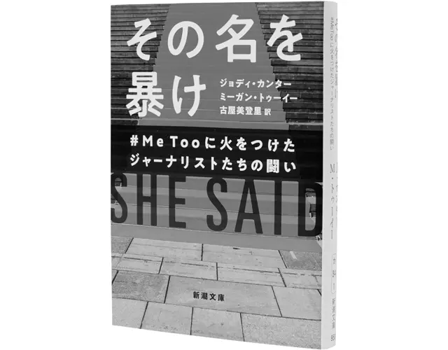『その名を暴け  #MeTooに火をつけたジャーナリストたちの闘い』