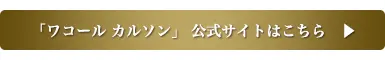 「ワコール カルソン」公式サイトはこちら
