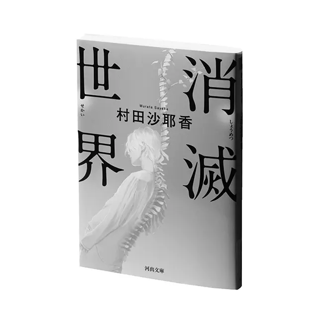 『消滅世界』  村田沙耶香　