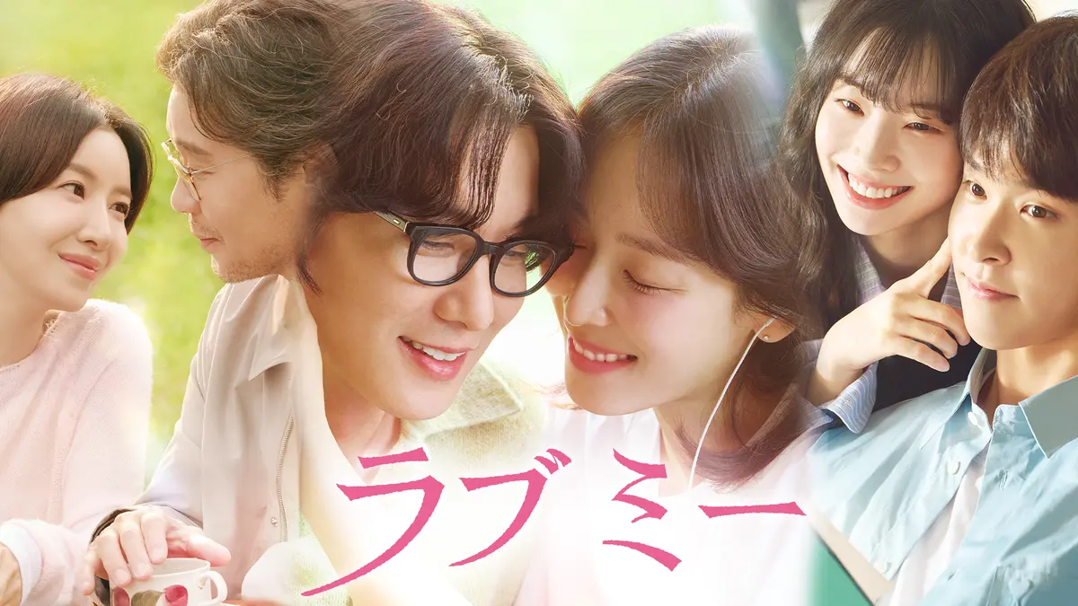 韓国ドラマ　新作　Ｕ－ＮＥＸＴ　ソ・ヒョンジン主演のヒューマンラブストーリー！韓国ドラマ『ラブ ミー』