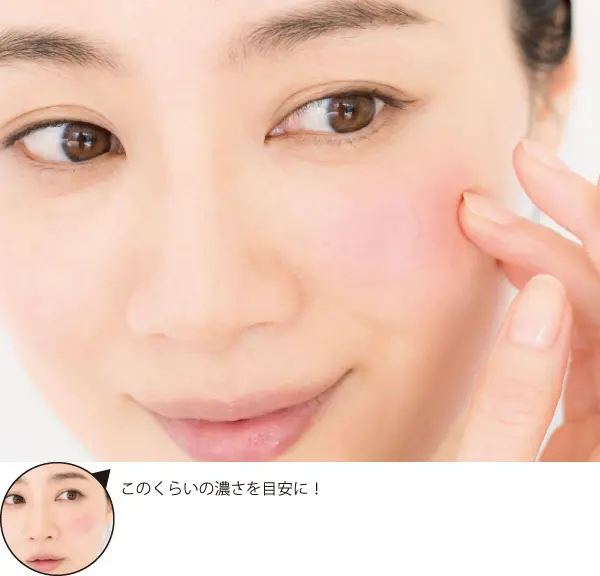 チークが浮いて見えない？　チークの“ここの画像_1