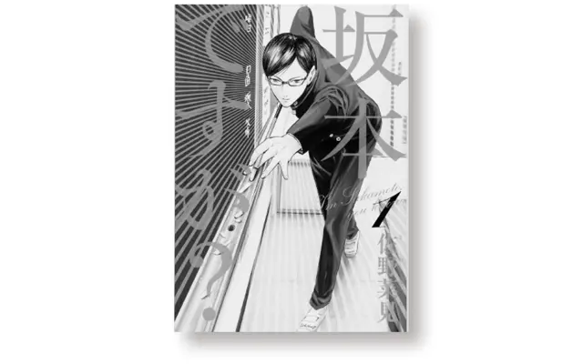 『坂本ですが？』佐野菜見