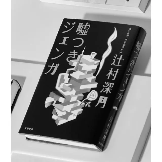 『嘘つきジェンガ』